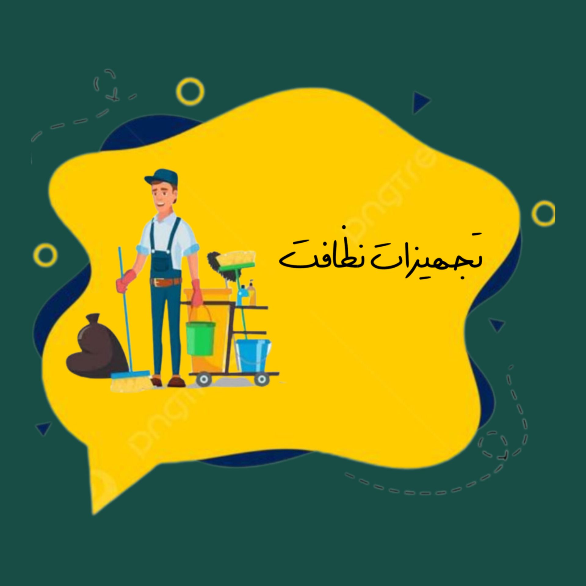 تجهیزات نظافت