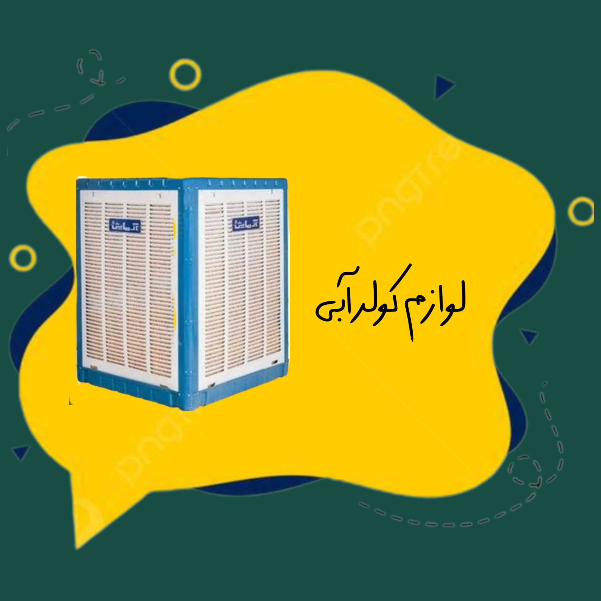 لوازم کولر آبی