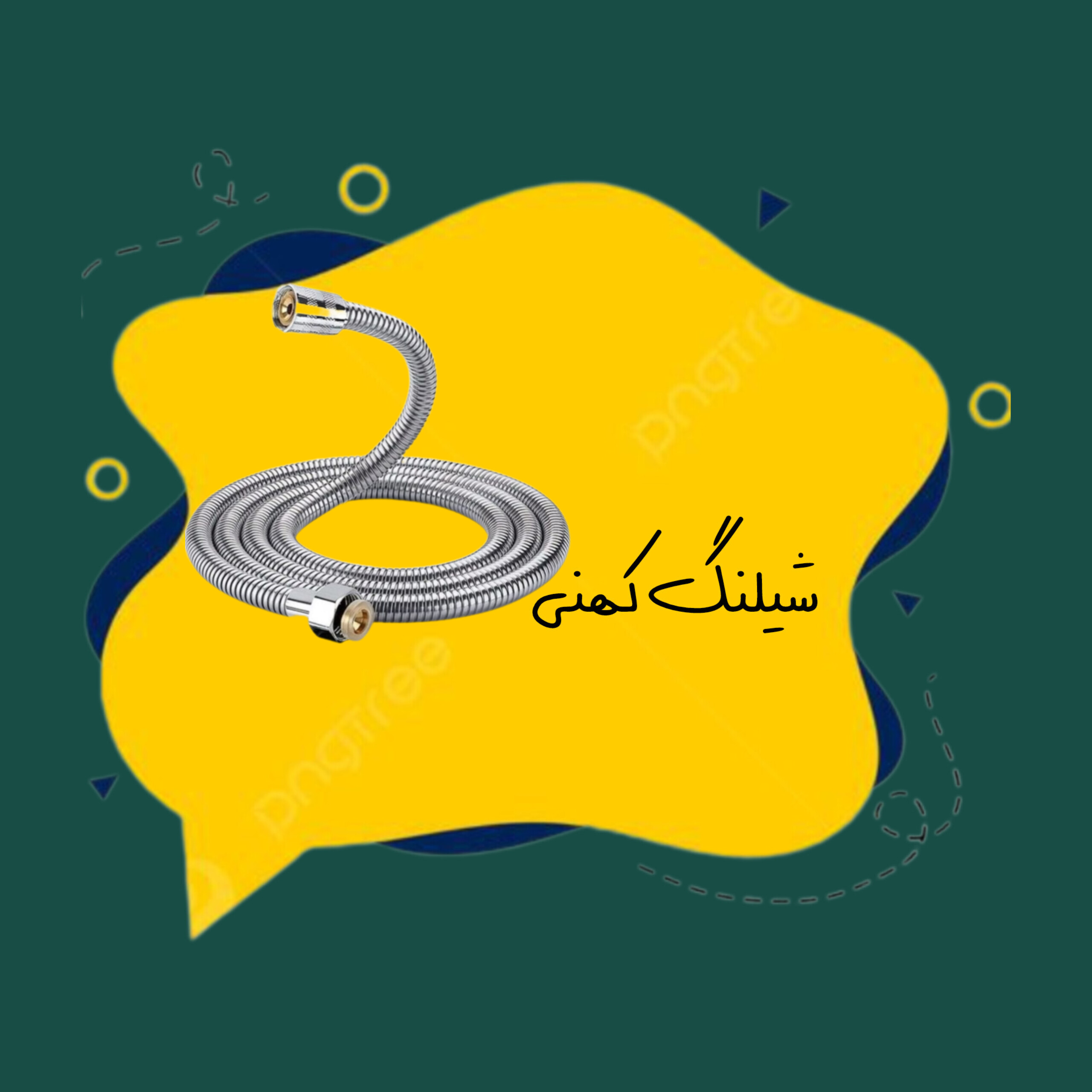 شیلنگ کهنی