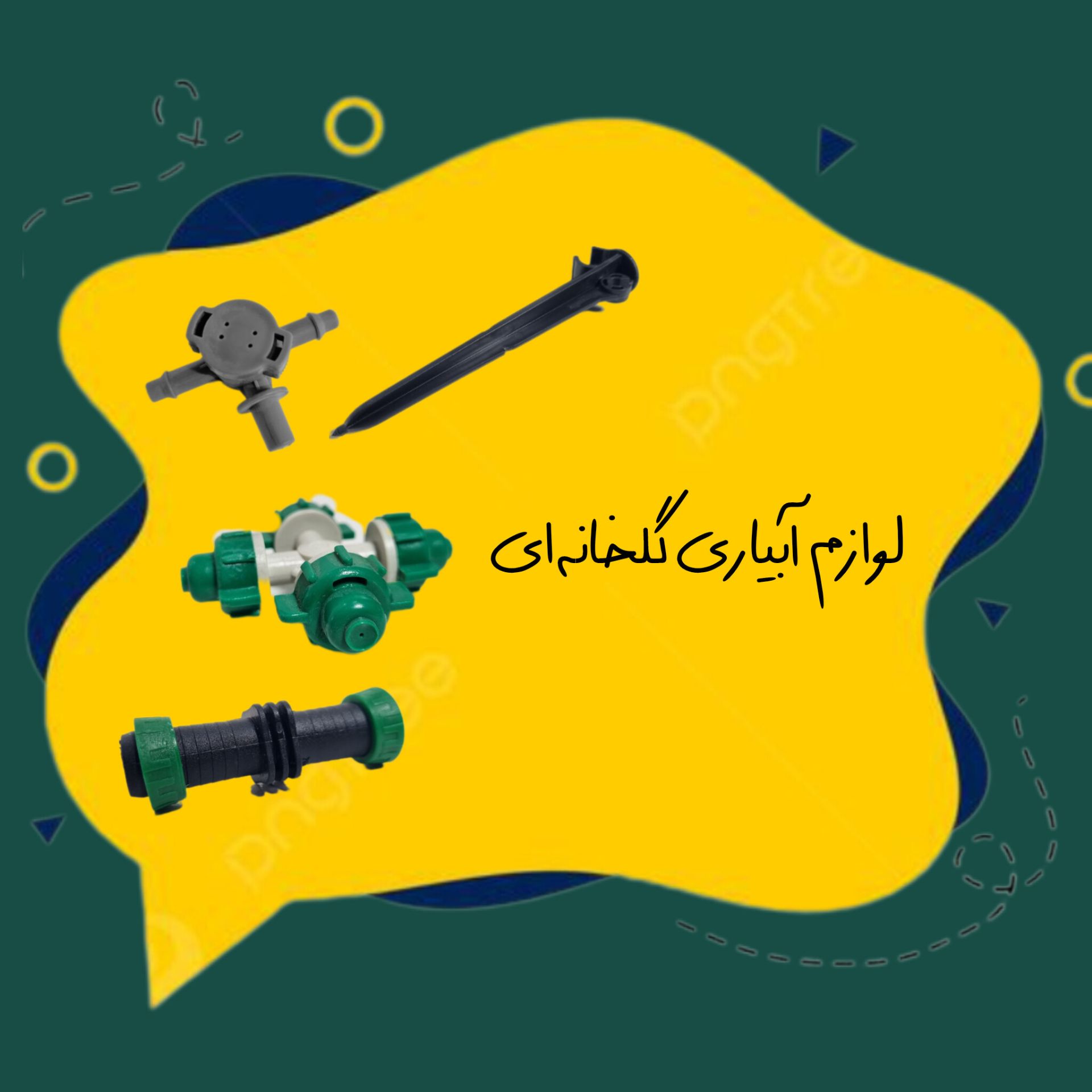 لوازم آبیاری گلخانه‌ای
