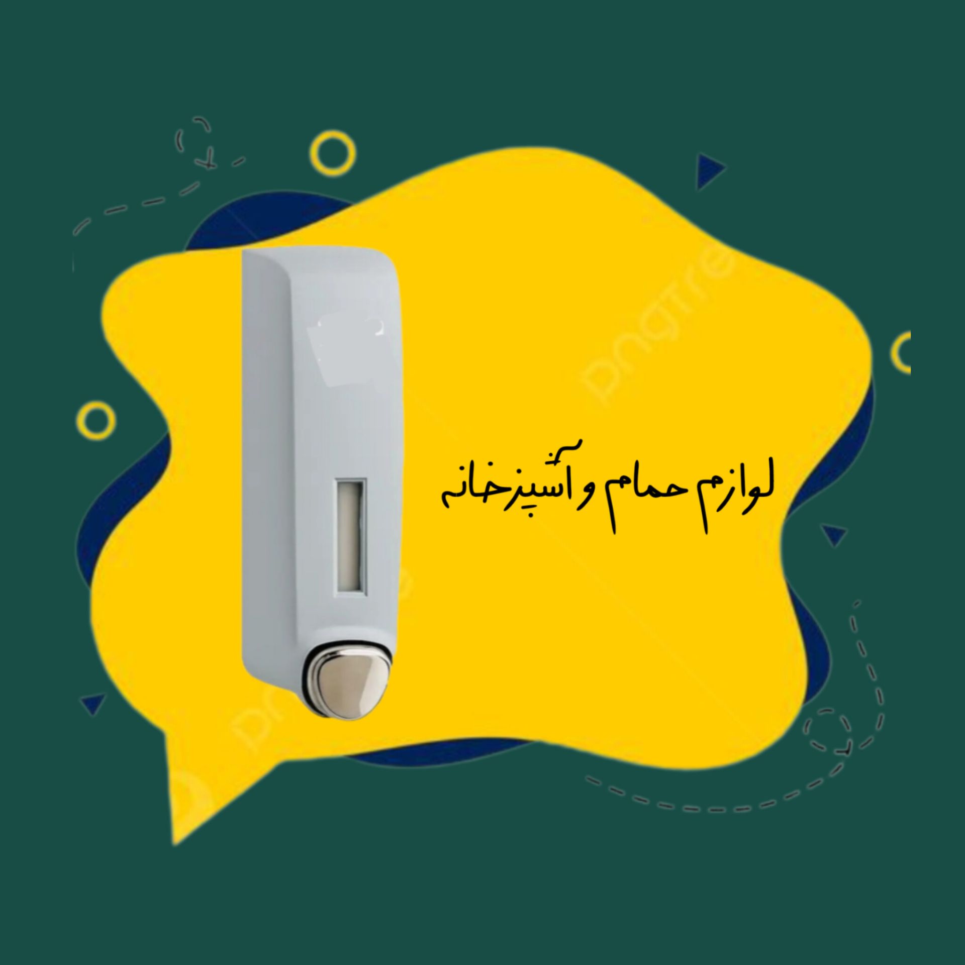لوازم حمام و آشپزخانه