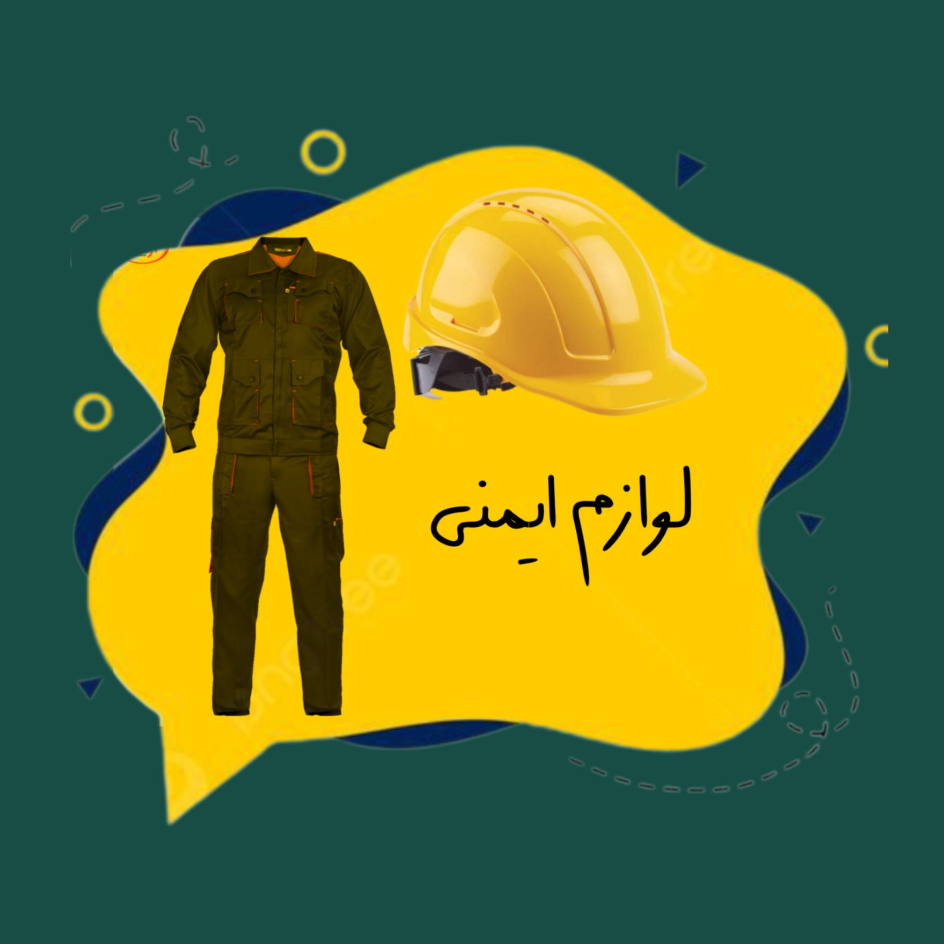 لوازم ایمنی