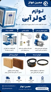 لوازم کولر آبی