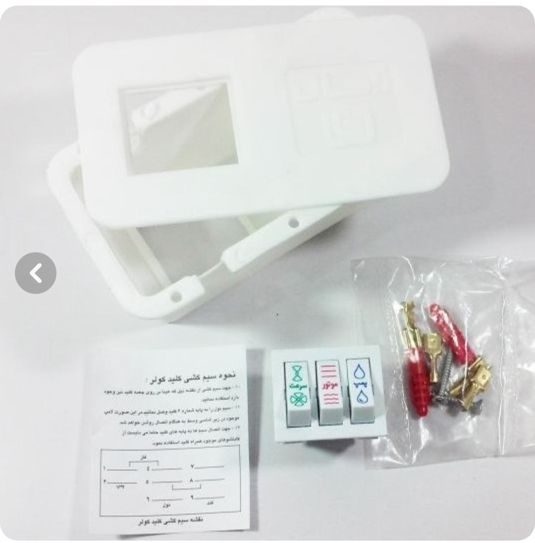 کلید کولر روکار پارس